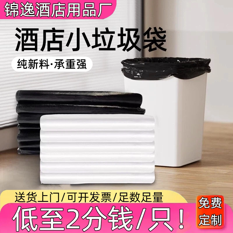一次性垃圾袋酒店宾馆民宿客房专用加厚小号家用会所商用批发包邮