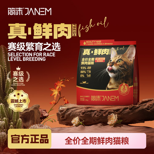 简沫全价鲜肉无谷猫粮真鲜肉赛级繁育成猫幼猫通用猫主粮