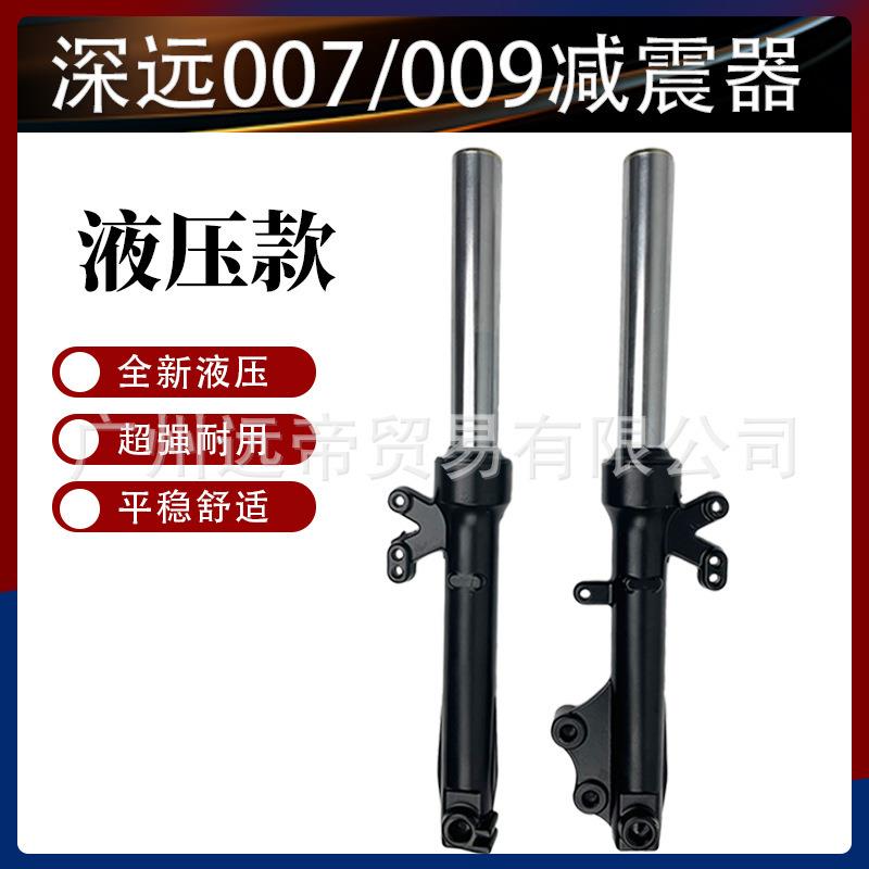 深远009电动车前叉前减震减震器A7/A8A9 外卖电瓶车通用007前避震