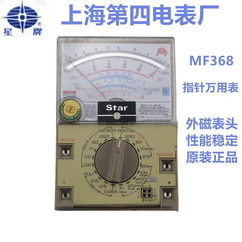 上海四厂星牌MF368指针式高精度外磁教学专用机械电工万用表