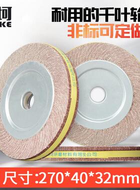 千页轮270*40*32金属抛光片不锈钢打磨轮千叶砂布轮木工抛光轮