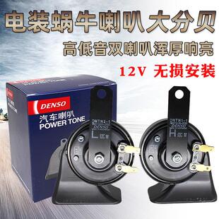 DENSO 电综蜗牛双插7270鸣笛电子高低音防水喇叭 0750 8650 2570