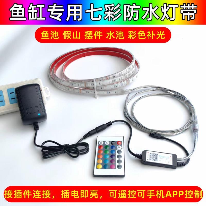 七彩遥控鱼缸专用led灯带水族古法缸鱼池水池假山摆件防水氛围灯