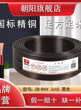 朝阳ZB-RVV2*1.5阻燃护套线2芯1.5平方电源线国标黑色铜芯软电线