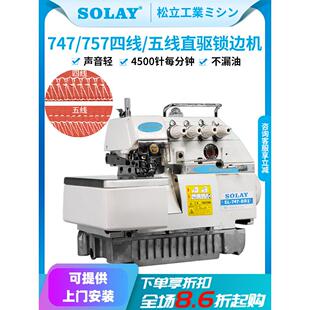 松立747直驱电动四线五线锁边机工业自动包缝机拷边机家用缝纫机