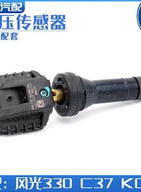 东风小康K07S C37 C51 C52 风光330胎压传感器检测器感应器原厂