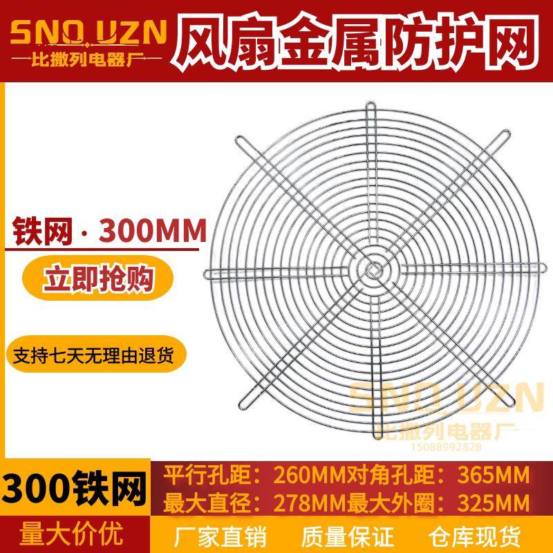 系列网罩专用网风扇30030cm 防护铁网金属机柜300fzy风机机箱通风