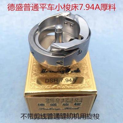 平缝纫机旋梭DSH-7.94A德盛旋梭绣花机梭床 平车厚料旋梭