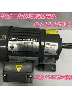 100W/0.1KW三相380V齿轮减速电机CH18-100W立式/卧式变频减速马达