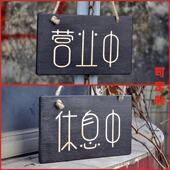 营业中休息中挂牌欢迎光临营业时间木质创意个性 外出有事店铺门牌