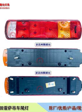 福田雷萨吊车原厂后尾灯总成25Q5/25X5后转向灯讯号灯煞车灯原厂