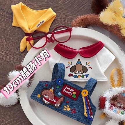 10cm春日新品“腊肠小狗”娃衣套装可爱10cm棉花娃娃玩偶换着替