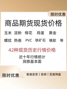 现货价格期货商品历史行情数据基本面各品种黄金白银大豆鸡蛋等
