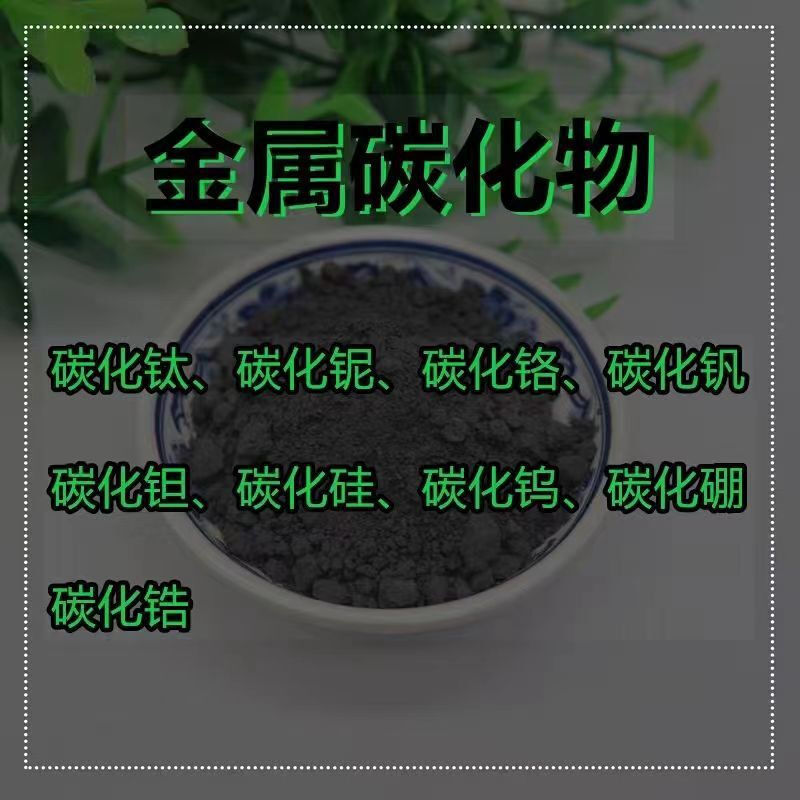 高纯碳化铌粉钴粉铪粉科研钼粉钛粉钽粉磞粉钨粉超细鋯粉铬粉钒粉