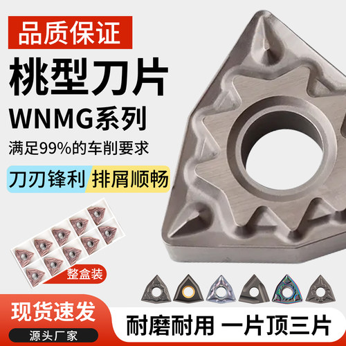 WNMG080208数控刀片080404桃型外圆车刀片钢件不锈钢合金刀粒刀头