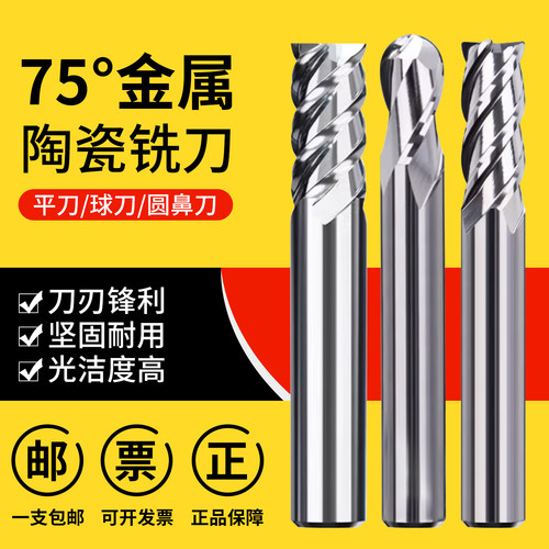 75°金属陶瓷铣刀2刃4刃平刀球刀圆鼻刀高耐磨高光精加工镜面铣刀