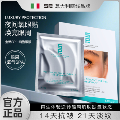 【意大利】SP眼膜白细胞抗皱紧致抗衰老去细纹淡化黑眼圈速去眼袋