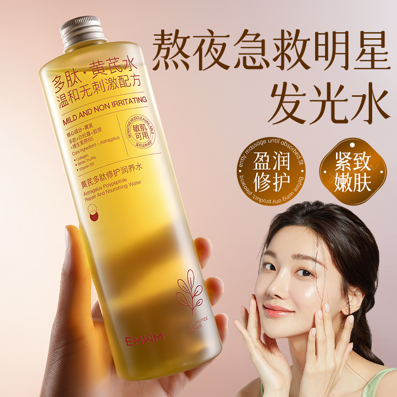 黄芪多肽爽肤水补水保湿嫩肤提亮收缩毛孔去黄抗衰老