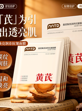 抗皱嫩亮肌肤；黄芪紧致面膜