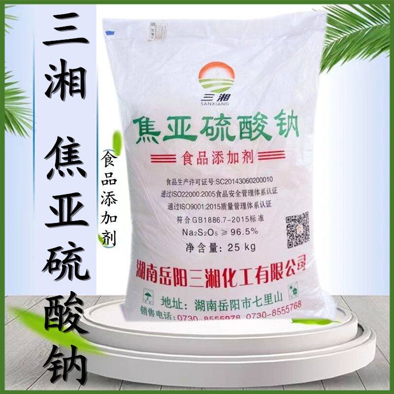 三湘焦亚硫酸钠食品级防腐剂漂白剂抗氧剂莲藕豆芽保鲜剂清洗剂