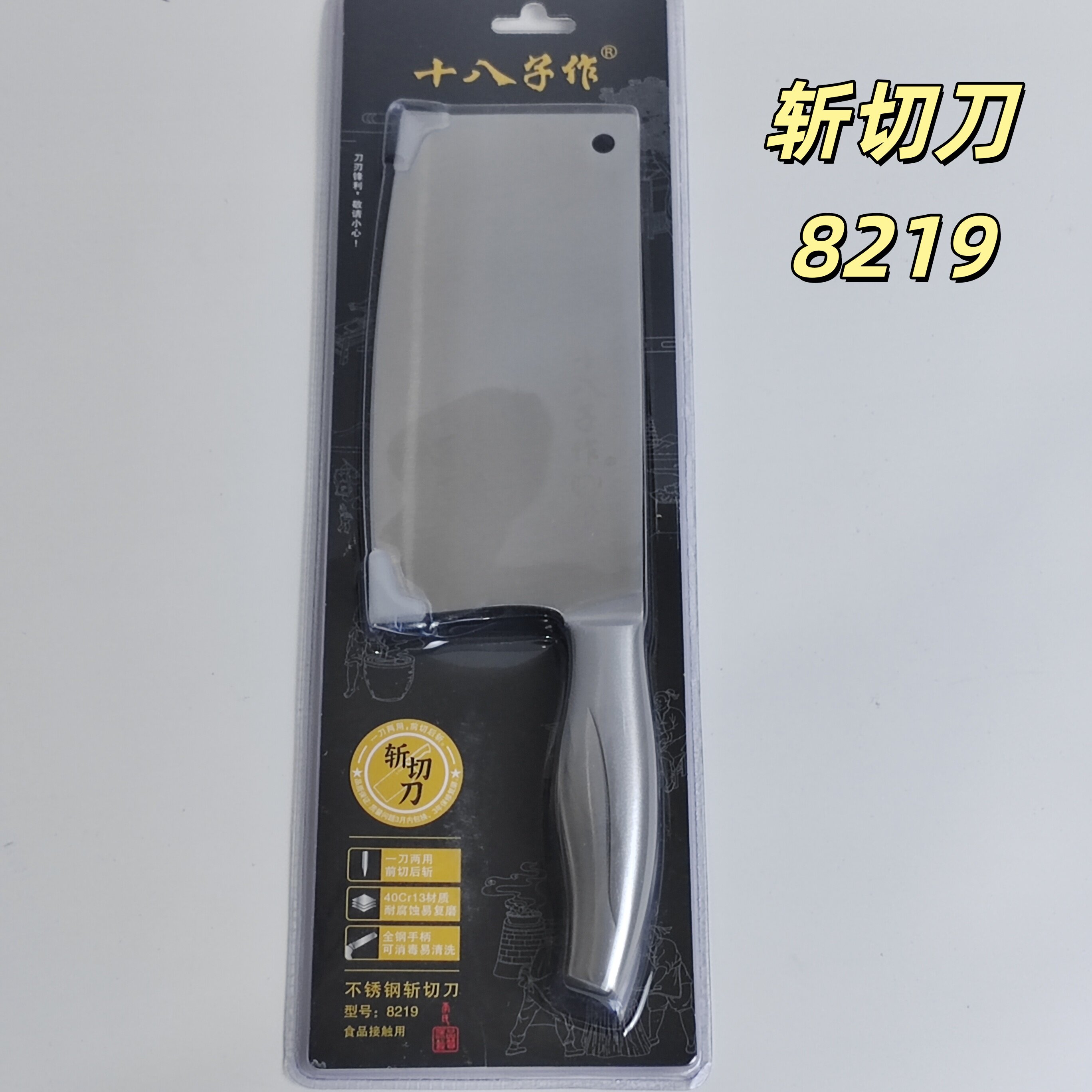 十八子作不锈钢斩切刀8219