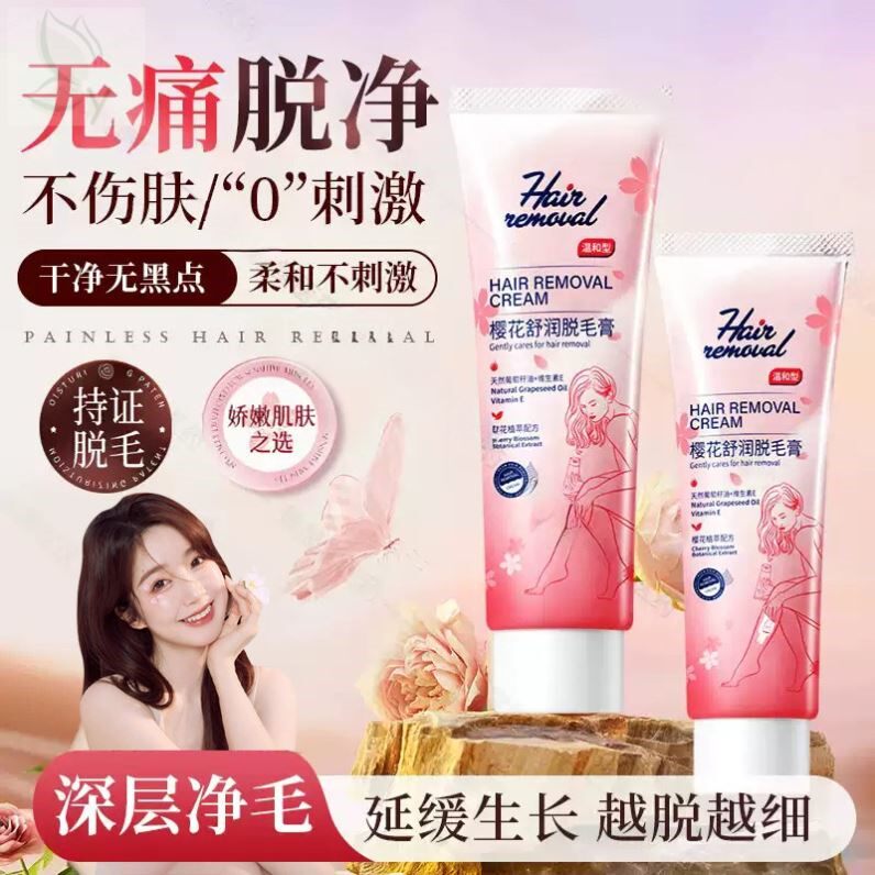 樱花除毛膏快速无痛温和不刺激男女可用去腋下腋毛手腿毛不留黑点