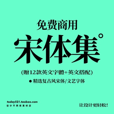 免费商用 宋体字体包 12组中英文搭配 ai ps字体包设计素材