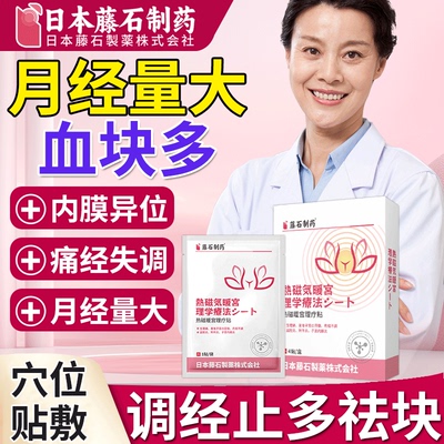 月经量多有血块不调淋漓不尽子宫异常出血内膜厚息肉贴药房同售xu