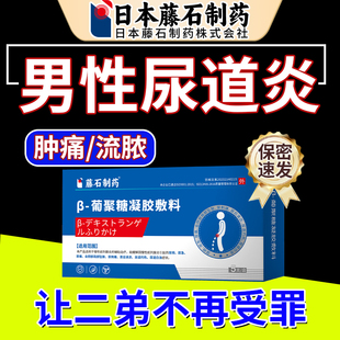 男性尿道炎尿路感染专用尿道口刺痛尿频尿急尿分叉尿道口发炎痒XP