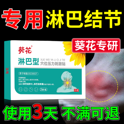 【葵花】淋巴结专用贴膏