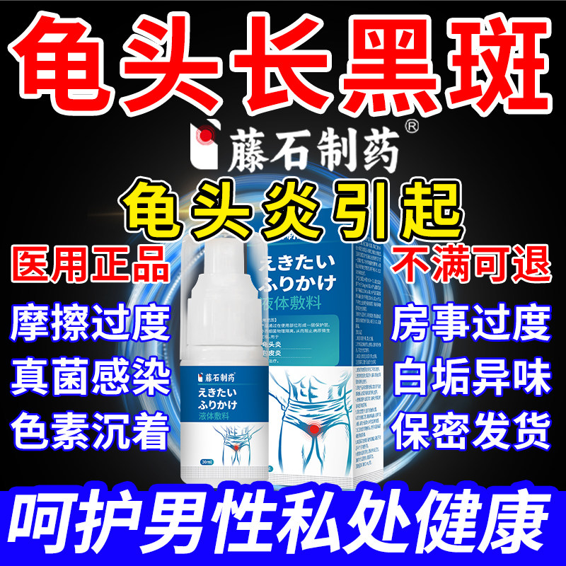 龟头黑斑黑点男士龟头炎包皮垢专用去黑色素沉淀私处美白去黑斑XP