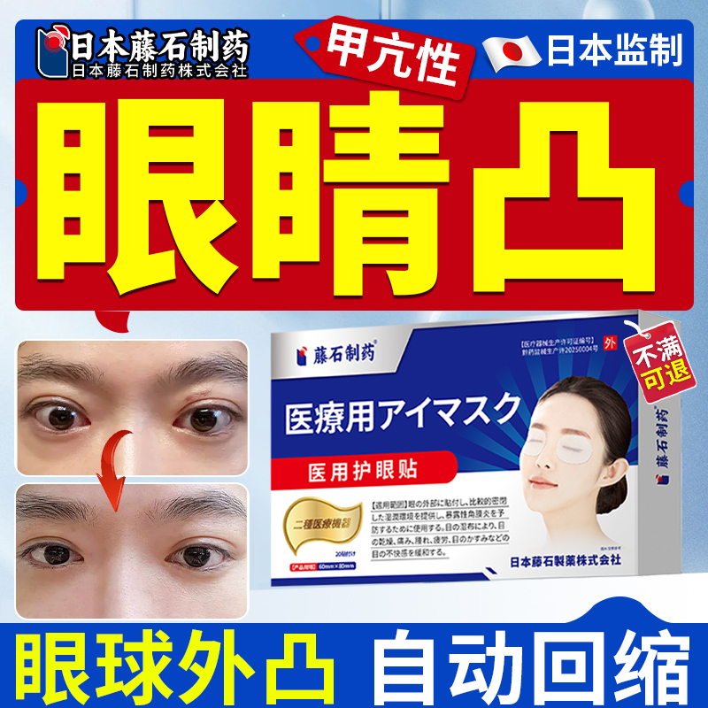 藤石制药甲亢眼突眼贴眼睛凸调理可搭治疗甲状腺眼药水矫正视力XP