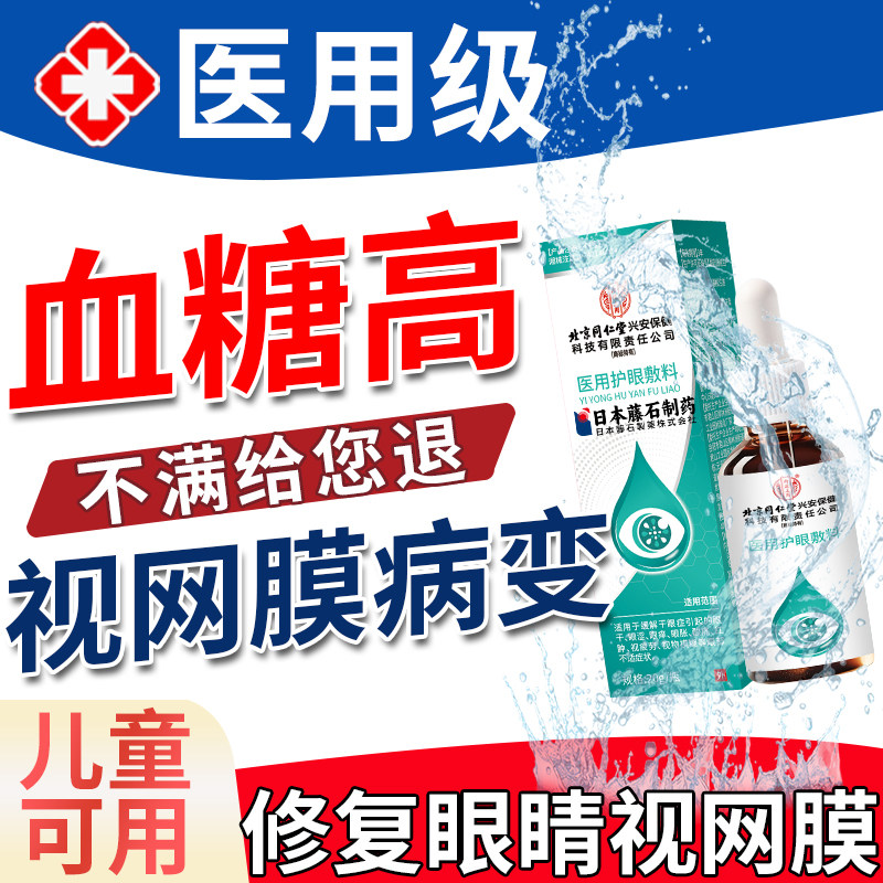 糖尿病引起视网膜病变眼睛视物模糊眼底出血可搭滴眼液眼药水XP
