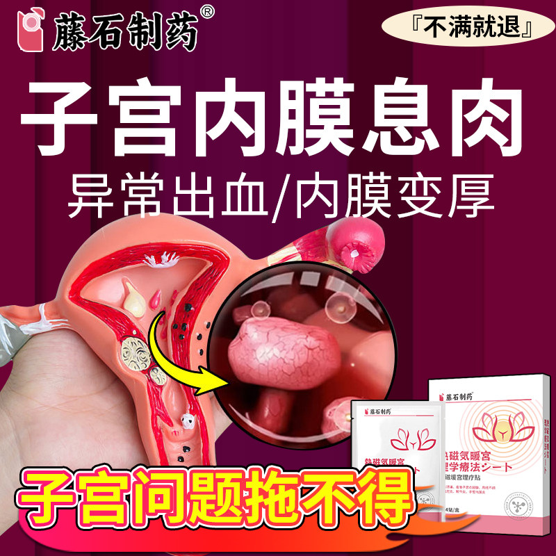 子宫内膜息肉中药贴调理内膜增厚膏药贴（器械）
