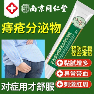 肛门潮湿流分泌物卡波姆医用痔疮凝胶敷料瘙痒湿疹药房同售xu