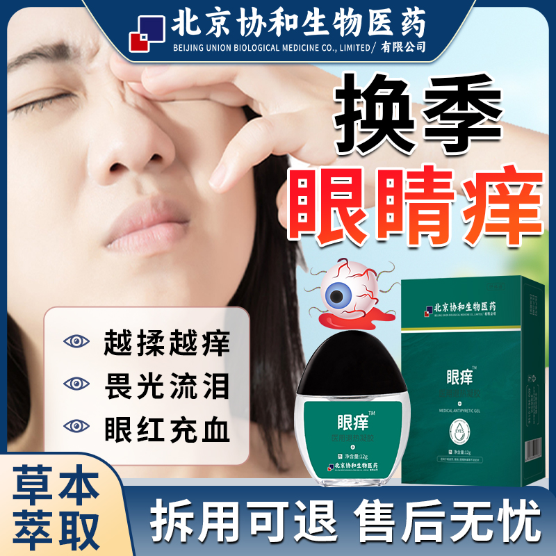 治疗换季眼睛痒过敏性鼻炎眼睛痒结膜炎滴眼液眼角痒止痒眼干涩pr