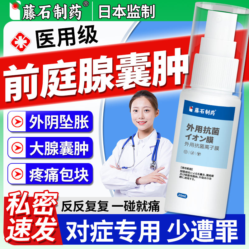 外阴前庭大腺巴氏腺囊肿疏通去私处有痘痘长疙瘩疖肿脓包拔毒膏XP