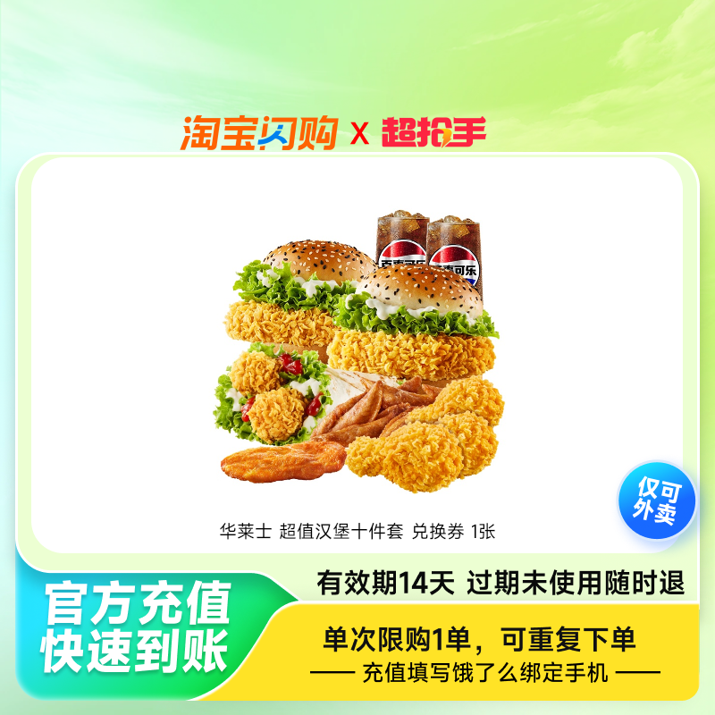 华莱士 超值汉堡十件套 兑换券 1张 淘宝闪购外卖券,餐饮美食卡券,其他美食折扣券,淘宝优惠券,粉丝福利购,淘宝优惠卷