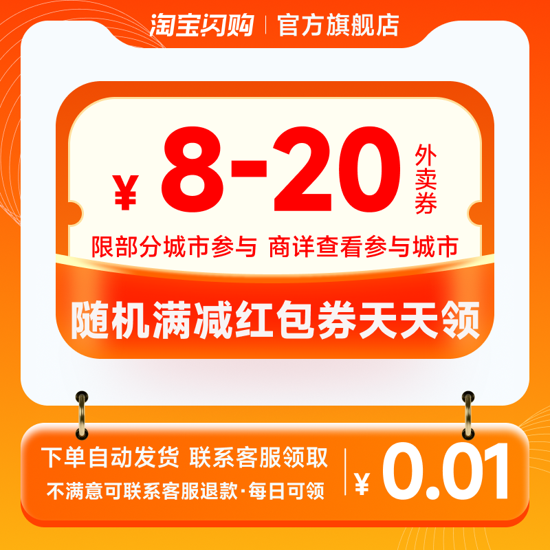【咨询客服领】淘宝闪购外卖红包券8-20元随机满减红包券自动发货