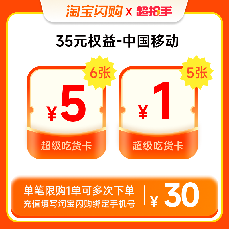35元权益-中国移动 包含超级吃货卡(6张5元红包)+5张2元红包