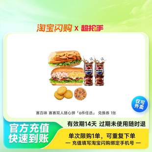 赛百味 赛赛双人随心拼「6件任选」 兑换券 1张