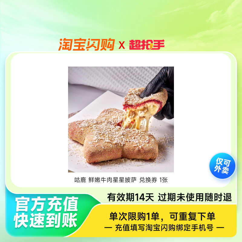 咕鹿 鲜嫩牛肉星星披萨【1人份】 兑换券 1张,餐饮美食卡券,其他美食折扣券,淘宝优惠券,粉丝福利购,淘宝优惠卷