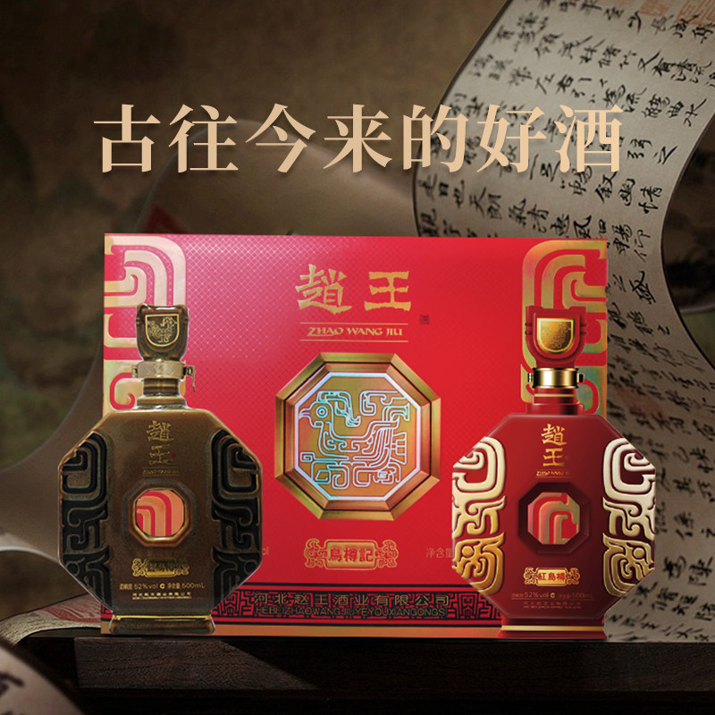 赵王白酒浓香型纯粮酿造52度鸟樽记500ml*2瓶