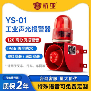 报警器起重机叉车行车喇叭220v380v12v24 YS0 1工业语音声光一体式