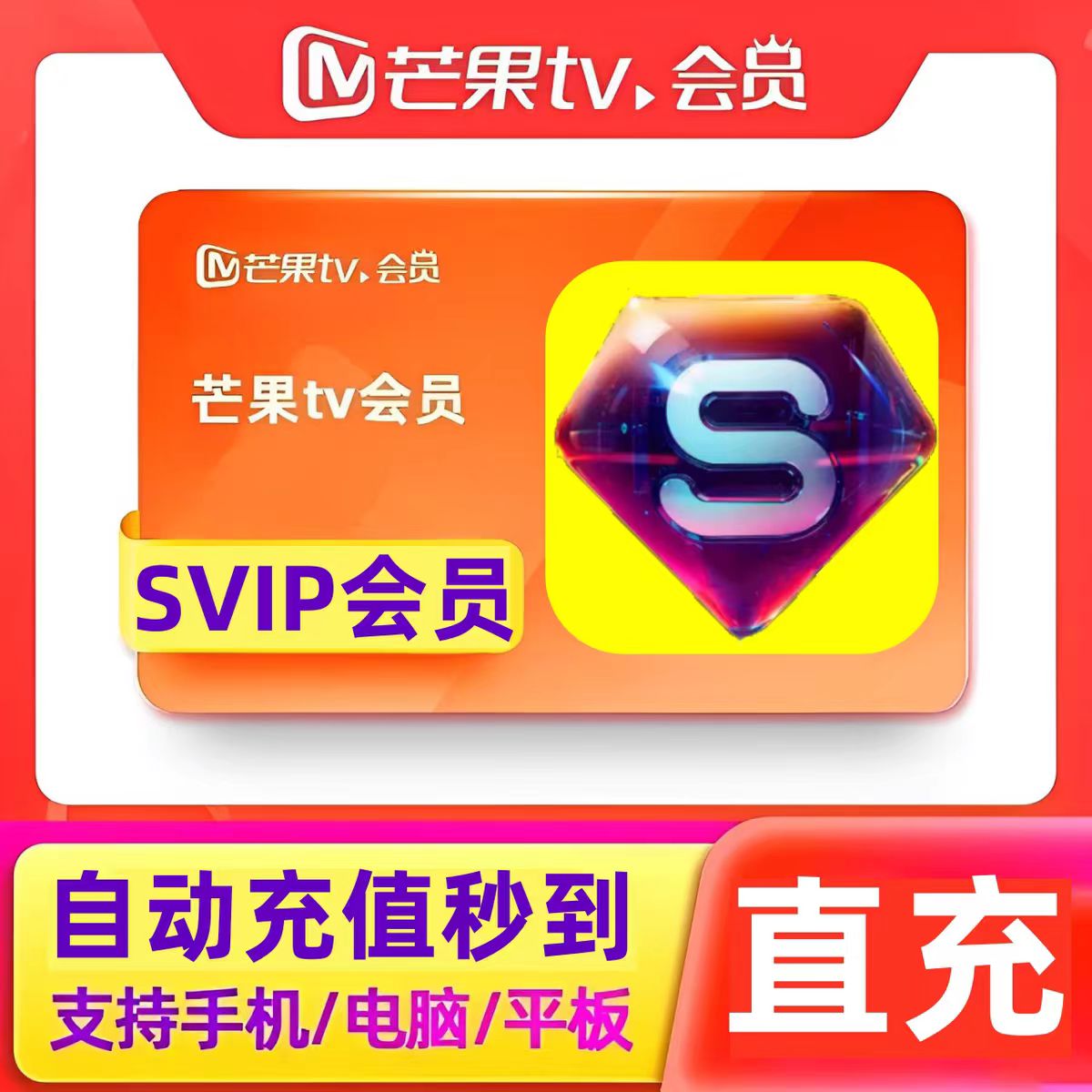 【直充】芒果TV视频SVIP会员月卡秒充看SVIP专属内容30天一个月图片