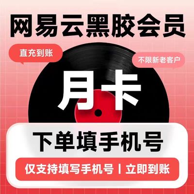 【直充】网易云音乐黑胶VIP月卡音乐会员年费会员vip7天30天季卡