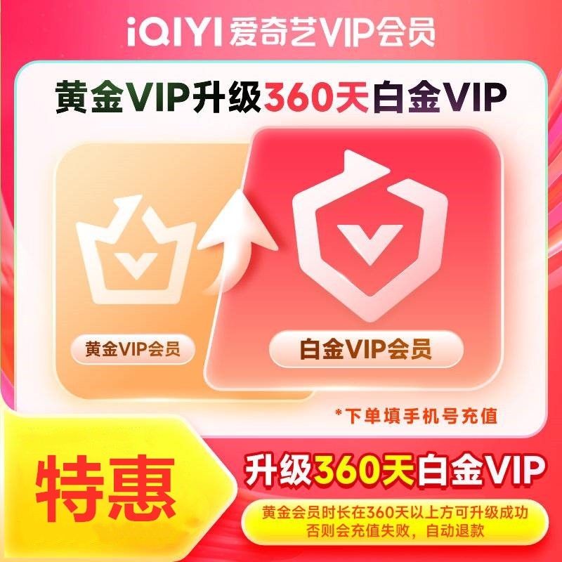 【升级】爱奇艺黄金升级白金30天银河奇异果TV升级电视90天360天,数字生活,生活娱乐线上会员,淘宝优惠券,粉丝福利购,淘宝优惠卷