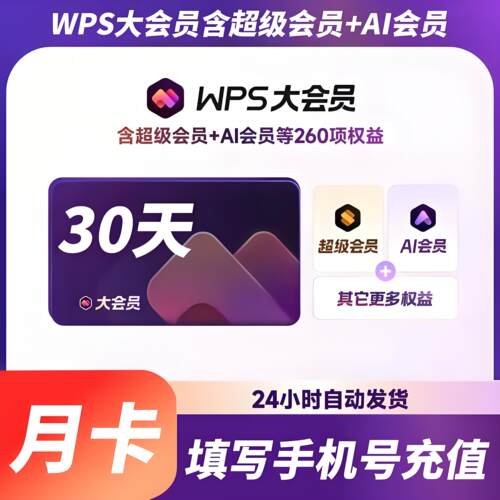 WPS大会员30天7天秒充