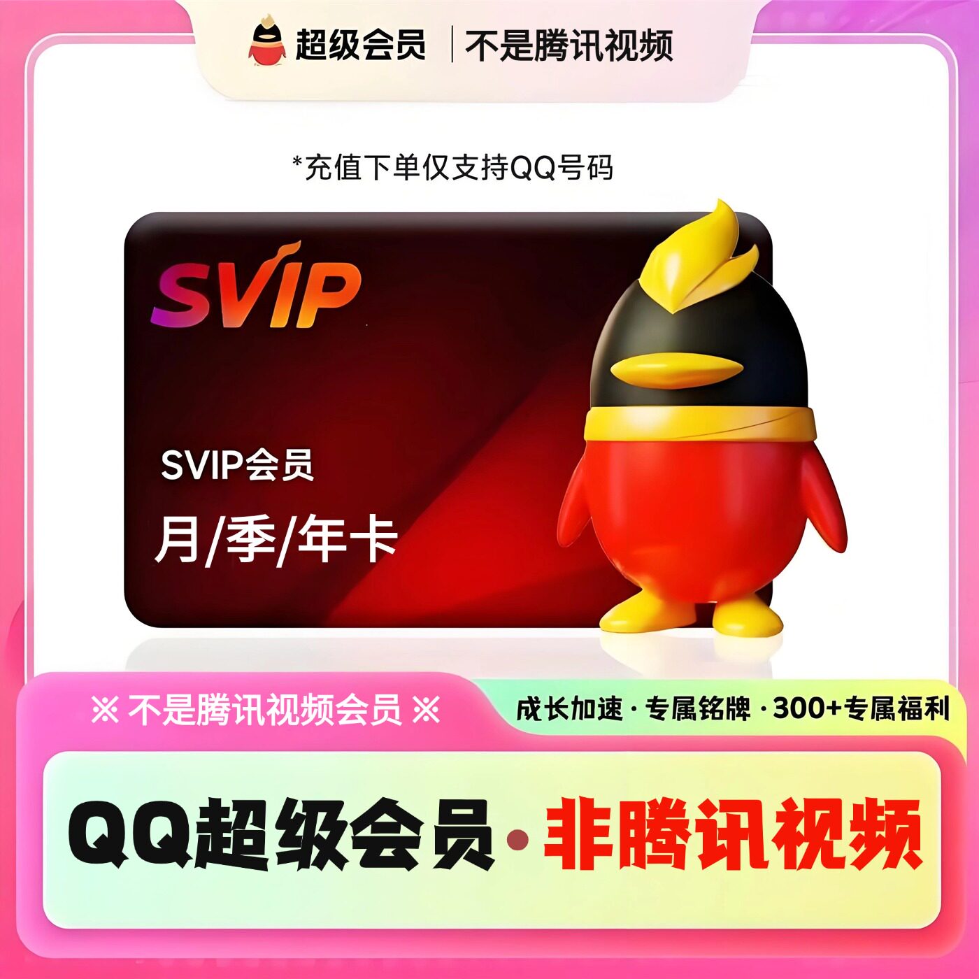 【直充秒到】腾讯QQ超级会员1个月QQSVIP31天季卡年卡12个月一年