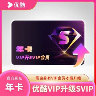 【升级】优酷VIP升级SVIP优酷电视酷喵TVcibn酷喵会员月卡年季卡